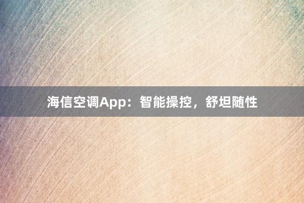 海信空调App：智能操控，舒坦随性